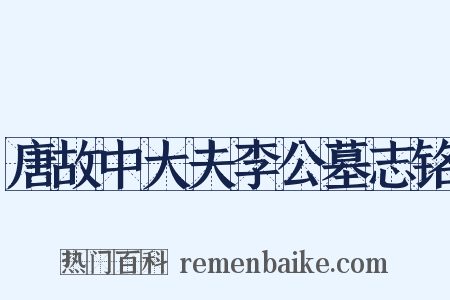 唐故中大夫李公墓志铭是什么意思的图片